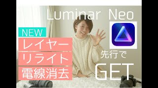 【Luminar Neo】先行ゲット！リライト、レイヤー、消去をご説明します。