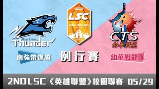 20190529 LSC《英雄聯盟》校園聯賽 例行賽 高中職組：南強雷霆豹 vs 幼華戰龍隊