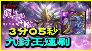 【神魔之塔】【夢魘】魔王的再臨《九封王速刷隊3分05秒》【平民百姓攻略】