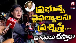 ప్రభుత్వ వైఫల్యాలను ప్రశ్నిస్తే...దాడులు చేస్తారా! | Ys Sharmila | Telangana | Hit Tv Telugu News