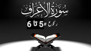 07 Surah Al Araf|Surah Al Araf ruku 5|Surah Araf ruku 6|beautiful recitation surah araf|سورۃ الاعراف