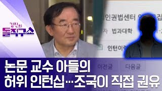 논문 교수 아들의 허위 인턴십…조국이 직접 권유 | 김진의 돌직구쇼