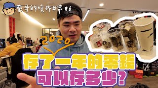 蔡哥的瑣碎日常#6-一年存下來的零錢有多少、同事猜猜看誤差一百可以全帶走