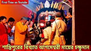 আগমেশ্বরী মায়ের চক্ষুদানপর্ব ২০২১ || Agameshwari Mata , Santipur || Santipur Kali Puja 2021