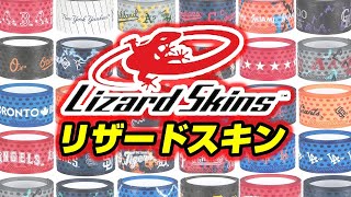 多くのメジャーリーガーが愛用する「リザードスキン」超おしゃれなグリップテープがハンパない！【野球】【MLB】