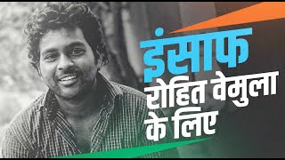 Rohith Vemula को इंसाफ दिलाने का संघर्ष, न फर्क हो जाति या वर्ग का| Bharat Jodo Yatra | Rahul Gandhi