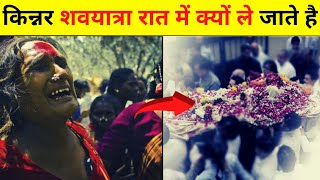 किन्नरों की शवयात्रा ⚰️ रात में क्यों निकाली जाती है ? Amazing Facts | Facto | #fact #facts #shorts