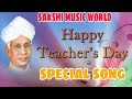 guro to gyan ke sagar hai 5 september special song happy teacher day 2021 song