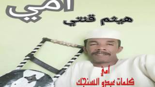 هيثم قنتي - أمي