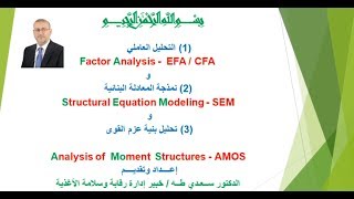 الجزء 1 / التحليل العاملي - Factor Analysis : محاضرة (1)