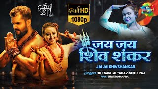 #VIDEO | जय जय शिव शंकर | Jai Jai Shiv Shankar | #Khesari_Lal | #Shilpi_Raj | #Shweta_Mahara Song