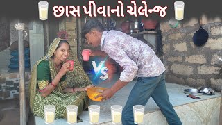 અનલિમિટેડ છાસ પીવાનો ચેલેન્જ 🤩 || Unlimited buttermilk drinking chellenge ||