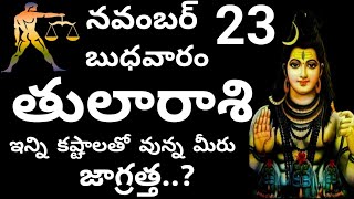 tula/rasiphalalu/november23/రేపు నవంబర్ 23వ తేదీ// తులారాశి/ ఇన్ని కష్టాలతో/ వున్న మీరు జాగ్రత్త...?