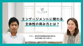 エンゲージメントに関わる主体性の育み方とは？（ゲスト：愛知県信用農業協同組合連合会 総合企画部 山本 大貴さん）|Weradio#23