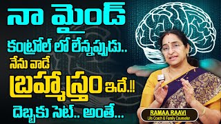 Ramaa Raavi - మనసు మన మాట వినాలంటే.. బుద్ధికి ఇలా చెప్పండి || SumanTV Best Life