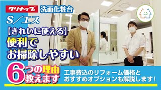 【きれいに使える洗面台】クリナップの【S／エス】が便利でお掃除しやすい6つの理由！工事費込のリフォーム価格とおすすめオプションも解説します！