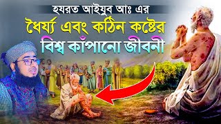 হযরত আইয়ুব আঃ এর ধৈর্য্য এবং কঠিন কষ্টের বিশ্ব কাঁপানো জীবনী