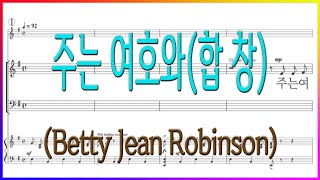 [합창] 주는 여호와(B. J. Robinson Arr Gard Rhodes) / HE IS JEHOVAH 파트연습 악보동영상