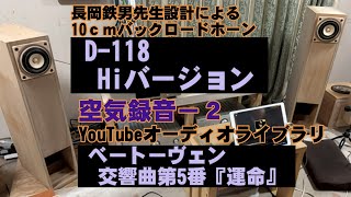 D-118・Hiバージョン　空気録音　ベートーヴェン交響曲第5番『運命』バックロードホーン　長岡鉄男　FOSTEX FE108-Sol