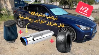 #2 تركيب تواير رياضية+انتيك z1+تفصيل جزوز كامل للQ50🔥