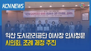 [금강방송] 익산 도시관리공단 이사장 인사청문…시의회, 조례 제정 추진