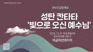 [온누리교회 특순] 성탄 칸타타 '빛으로 오신 예수님' | 버금미션콰이어 | 2024.12.21