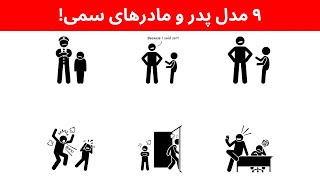 این ۹ تا کار رو با فرزندانتون نکنید!