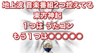 地上波 音楽番組2つ控えてる東方神起 １つは「うたコン」もう１つは「○○○○○」