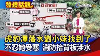 虎豹潭落水劉小妹找到了 不忍她受寒 消防抬背板涉水【發燒話題】-20211021