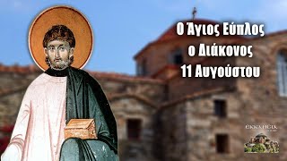 Άγιος Εύπλος - 11 Αυγούστου - Βίοι Αγίων - Εορτολόγιο