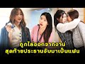 (หนังสั้น) ถูกไล่ออกจากงาน สุดท้ายประธานจับมาเป็นแฟน | JPC Media