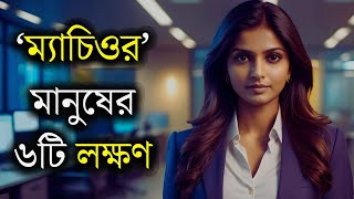 'ম্যাচিওর' মানুষের ৬টি লক্ষণ।। Bangla Motivational Video