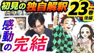 【鬼滅の刃23巻(後編)・初見レビュー】感動の完結！！「鬼滅の刃」初見レビューをここまで応援してくださった皆様に大きな感謝を！！（最終巻/完結）