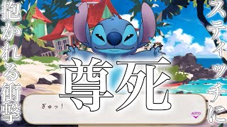 【ツイステ】『ぎゅっ！』スティッチに抱かれるという神体験をしてしまった監督生【ツイステッドワンダーランド】 【Twisted-Wonderland】