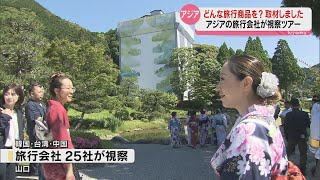 アジアから見た山口の観光地！視察ツアーで明かされる人気スポットとは？