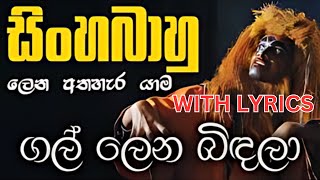 ගල් ලෙන බිඳලා... | සිංහබාහු ලෙන අතහැර යාම | Gal Lena Bindala - Sinhabahu Drama (සාමාන්‍ය පෙළ)