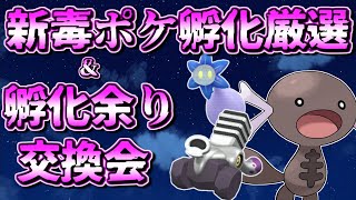 【ポケモンSV】新毒ポケモン孵化厳選＆孵化あまり交換会！【ポケットモンスター スカーレット バイオレット】