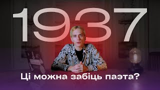 Песні, за якія заплацілі жыццём | Годная Музыка #7 Ноч расстраляных паэтаў