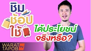 ชิม ช้อป ใช้ - ประเทศไทยได้ประโยชน์ จริงหรือ?