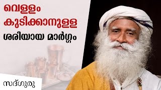 വെള്ളം കുടിക്കാനുള്ള ശരിയായ മാർഗ്ഗം - The Right Way To Drink Water | Sadhguru Malayalam