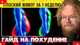 ❗T2X2 СМОТРИТ - 14 СПОСОБОВ ПОХУДЕТЬ БЕЗ ВСЯКИХ УСИЛИЙ❗