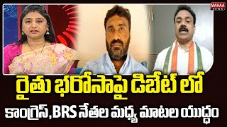 రైతు భరోసాపై డిబేట్ లో కాంగ్రెస్ , BRS నేతల మధ్య మాటల యుద్ధం | Mahaa News