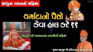 ધર્માદાનો પૈસો કેવા હાલ કરે? | Dharmada no Paiso Keva Haal Kare? | Pu. Hariswarupdasji Swami