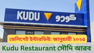 Kudu Restaurant সৌদি আরব।সিলেকশন চলছে।ইন্টারভিউ জানুয়ারী ২০২৫।Kudu Restaurant Saudi Arabia