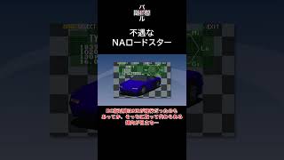 【首都高バトル】不遇なNAロードスター #shorts