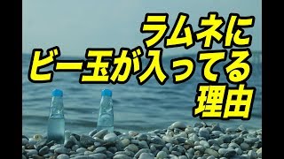 【雑学】ラムネにビー玉が入ってる理由とは！？