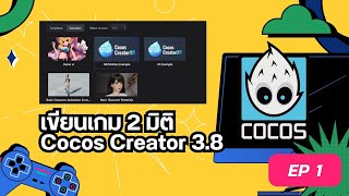 Cocos Creator: พัฒนาเกม 2 มิติ - EP1 การติดตั้งโปรแกรม