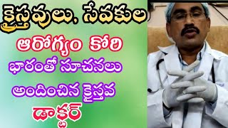 క్రైస్తవులు సేవకుల క్షేమము కోరి సూచనలు అందించిన క్రైస్తవ డాక్టర్