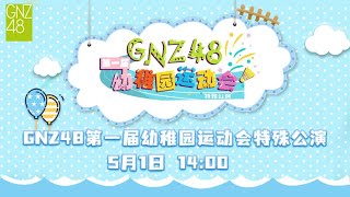 GNZ48第一届幼稚园运动会特殊公演  (01-05-2021 14:00)