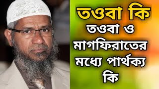 তওবা কি? তওবা ও মাগফিরাতের মধ্যে পার্থক্য কি? dr zakir naik new bangla lecture 2021